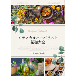 【テキストブック】メディカルハーバリスト基礎大全